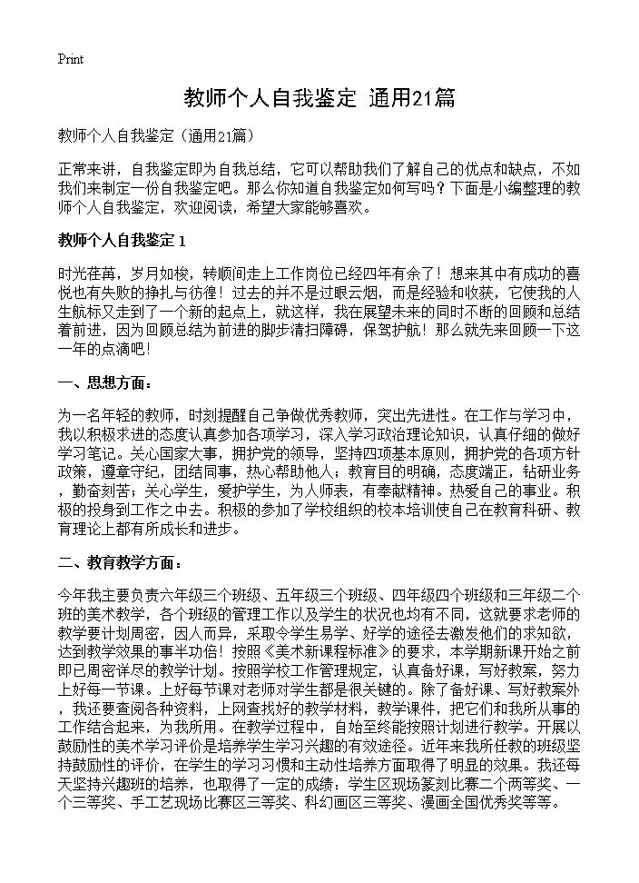 教师个人自我鉴定21篇