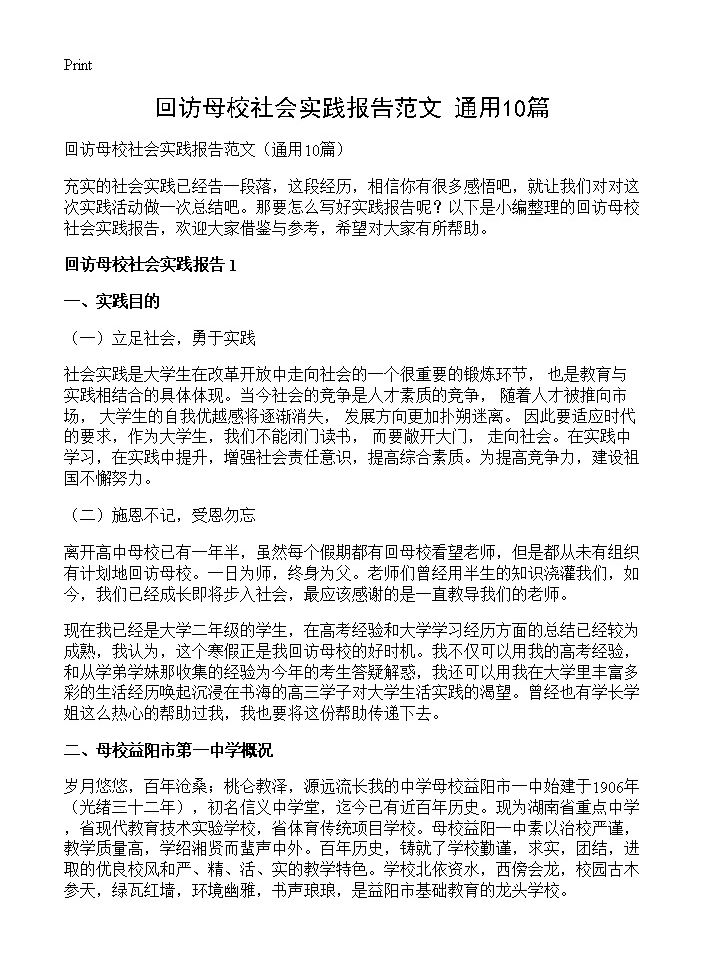 回访母校社会实践报告范文 (共18页)