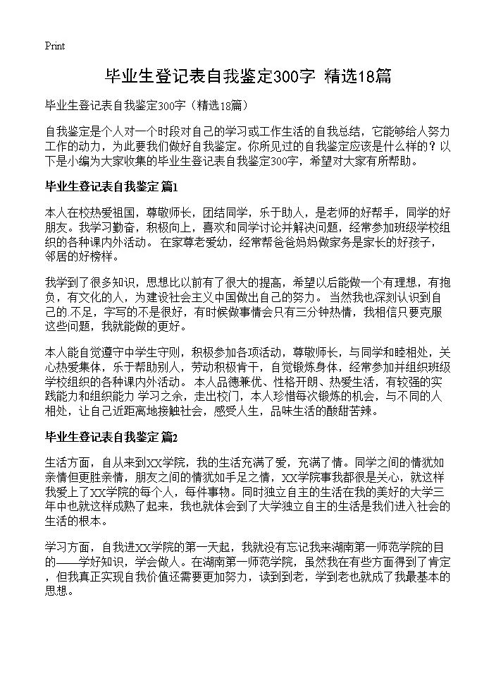 毕业生登记表自我鉴定300字18篇