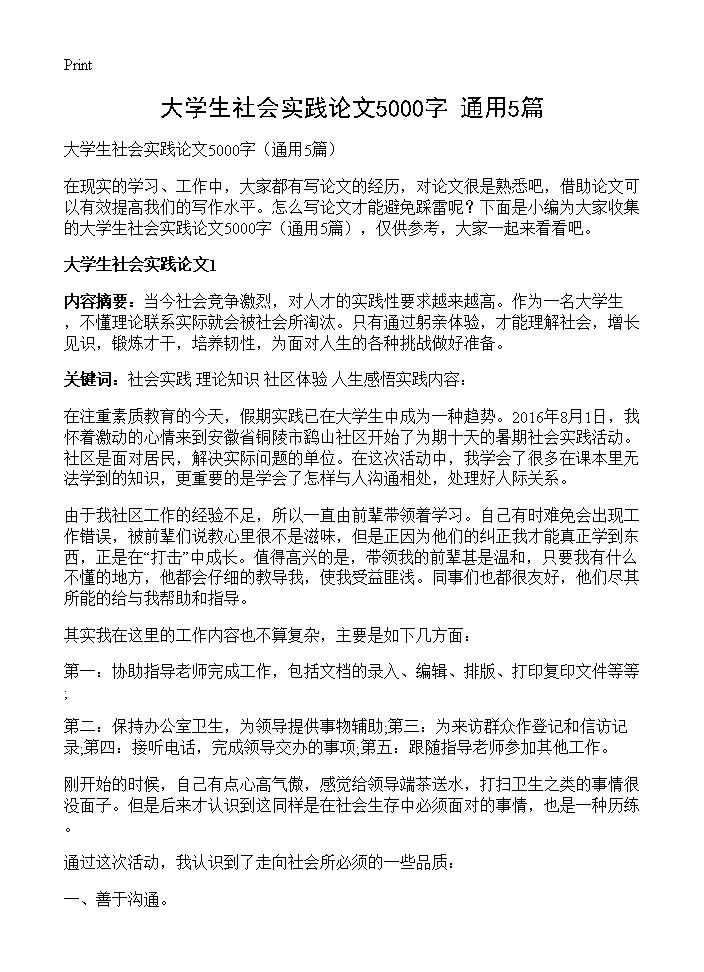 大学生社会实践论文5000字5篇