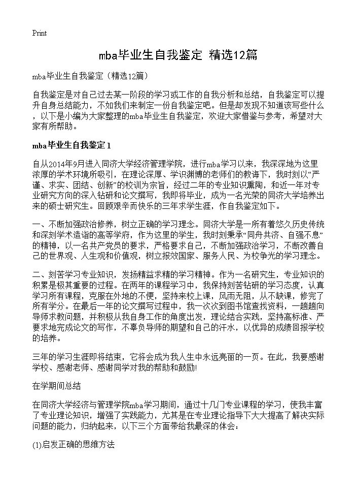 mba毕业生自我鉴定12篇