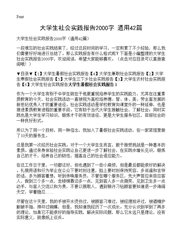 大学生社会实践报告2000字42篇