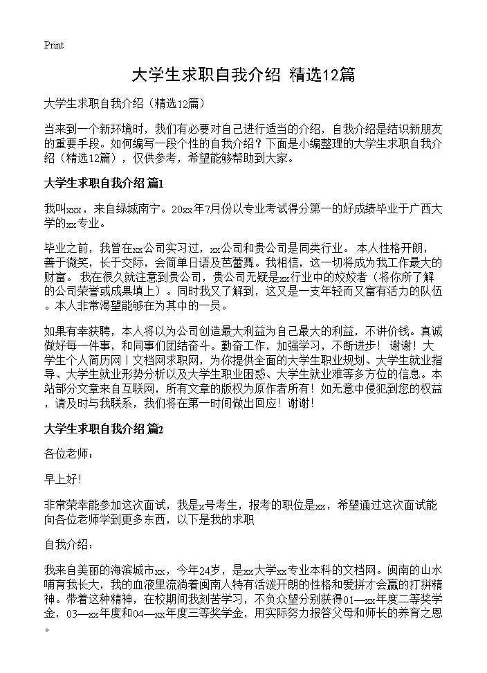 大学生求职自我介绍12篇