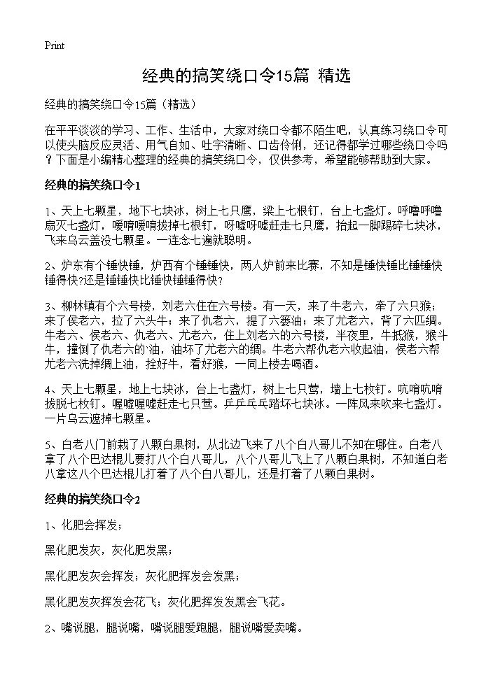 经典的搞笑绕口令15篇