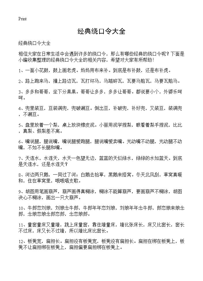 经典绕口令大全