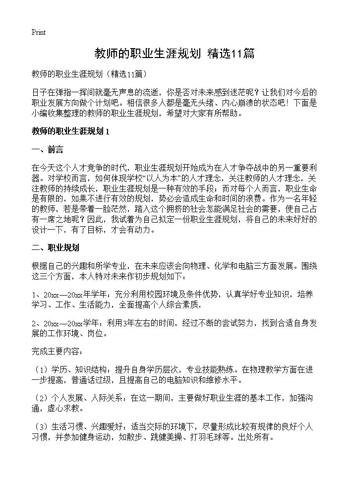 教师的职业生涯规划11篇