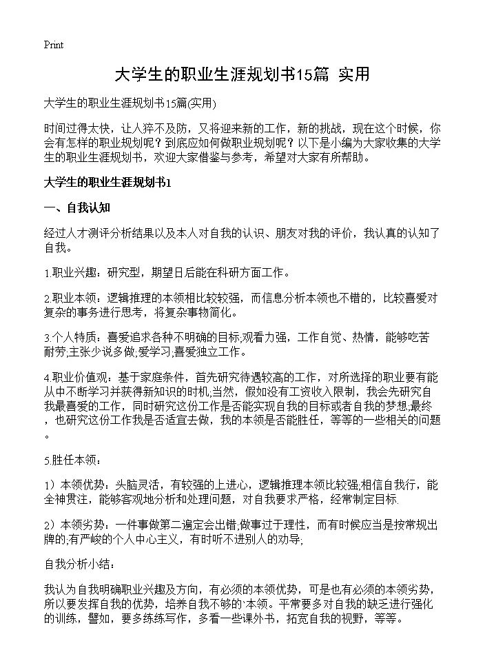 大学生的职业生涯规划书15篇