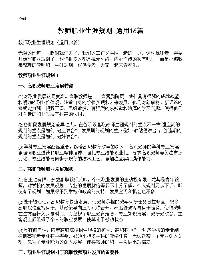 教师职业生涯规划16篇