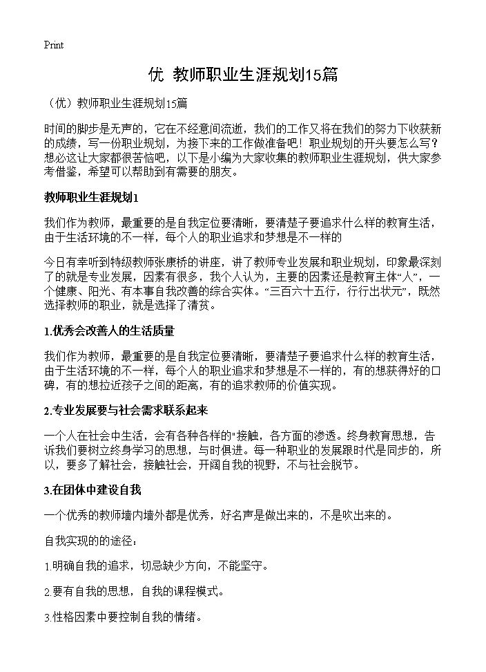 教师职业生涯规划15篇