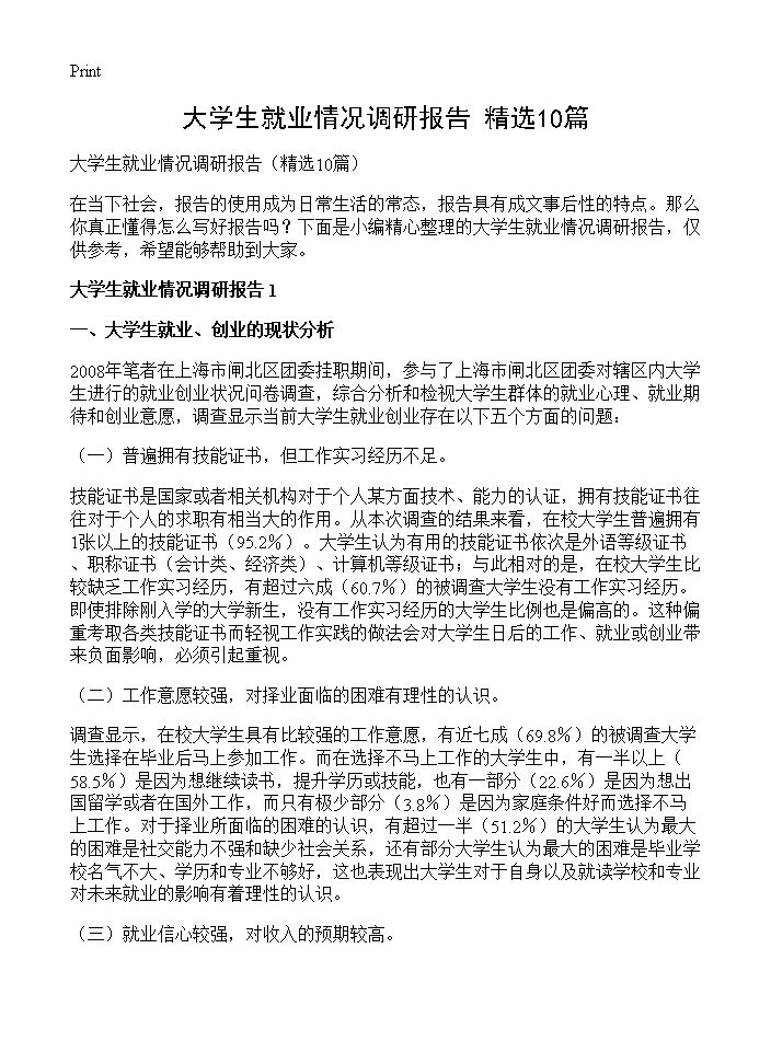 大学生就业情况调研报告10篇