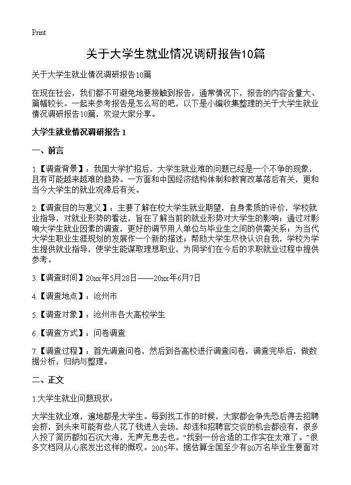 关于大学生就业情况调研报告10篇