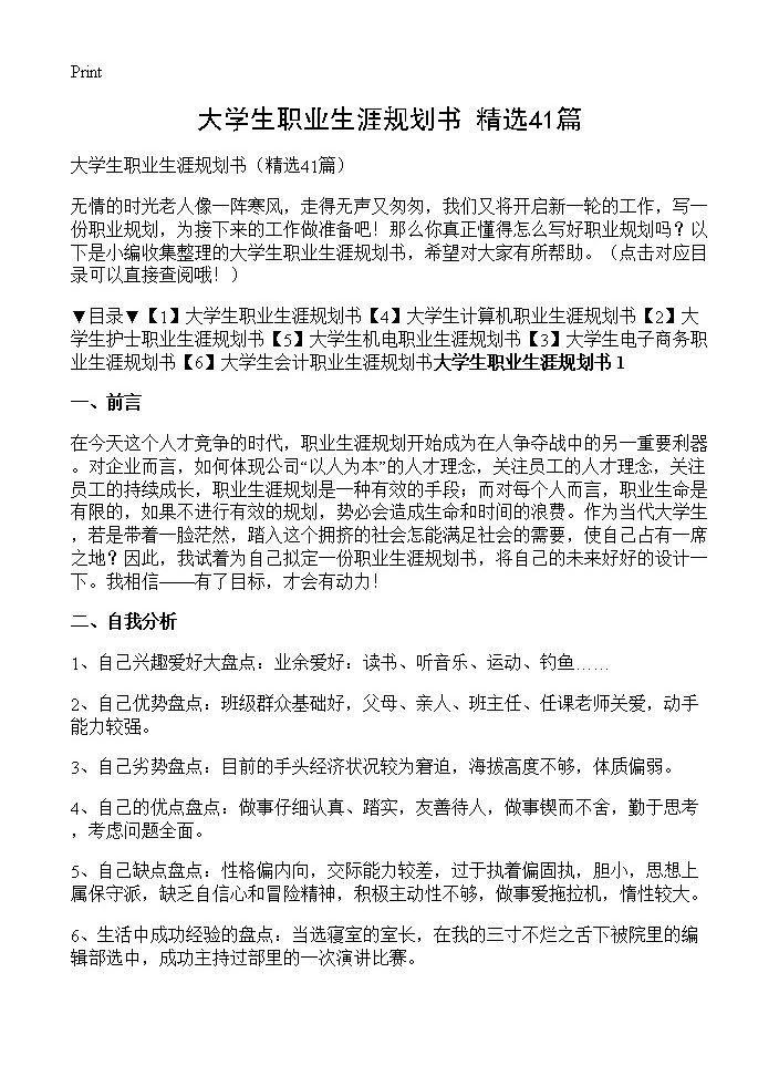 大学生职业生涯规划书41篇