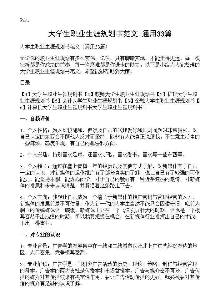 大学生职业生涯规划书范文33篇