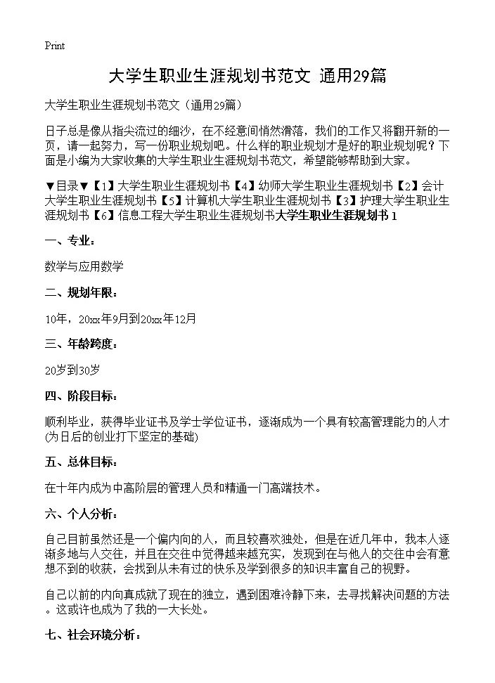 大学生职业生涯规划书范文29篇