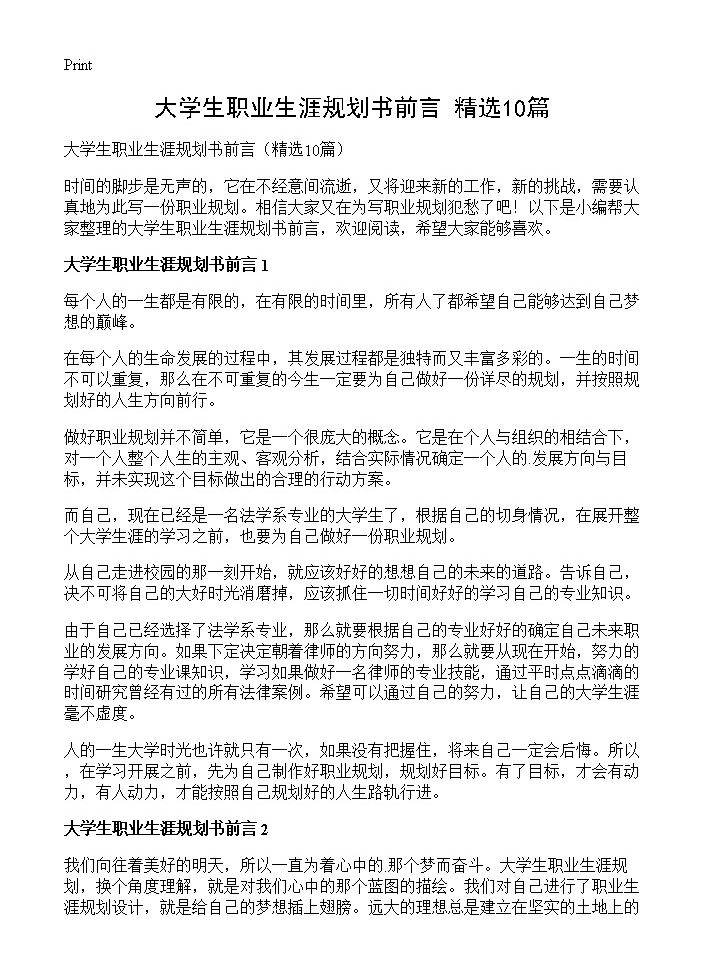 大学生职业生涯规划书前言10篇