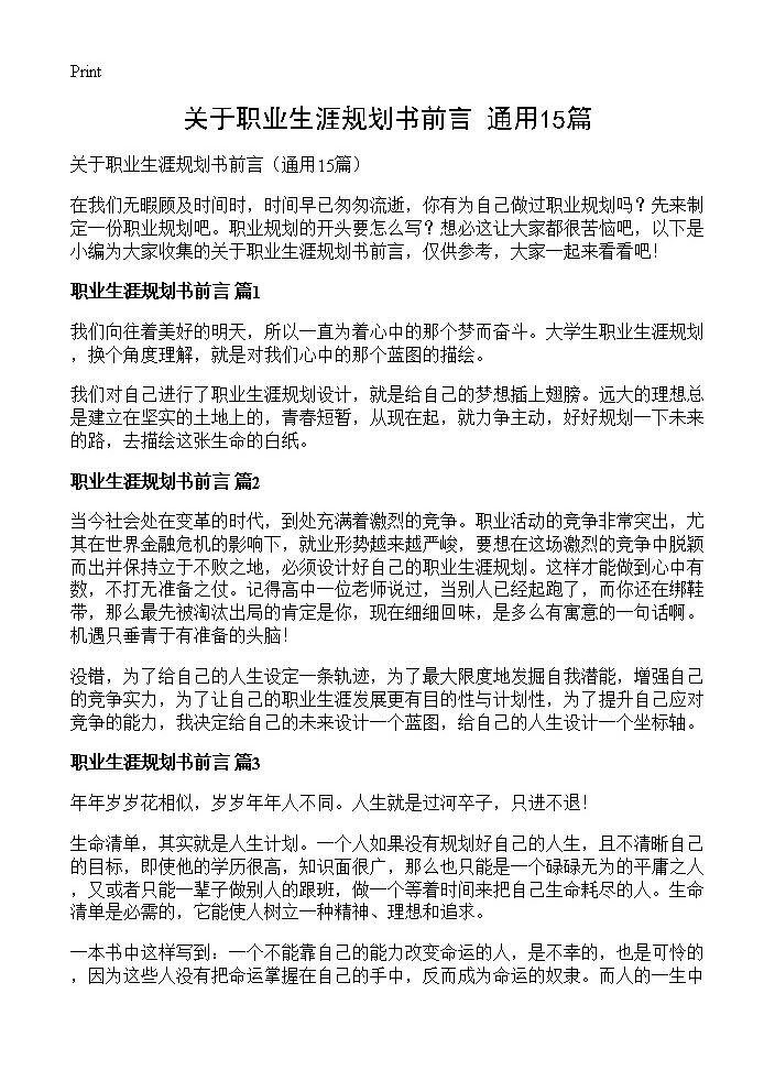 关于职业生涯规划书前言15篇