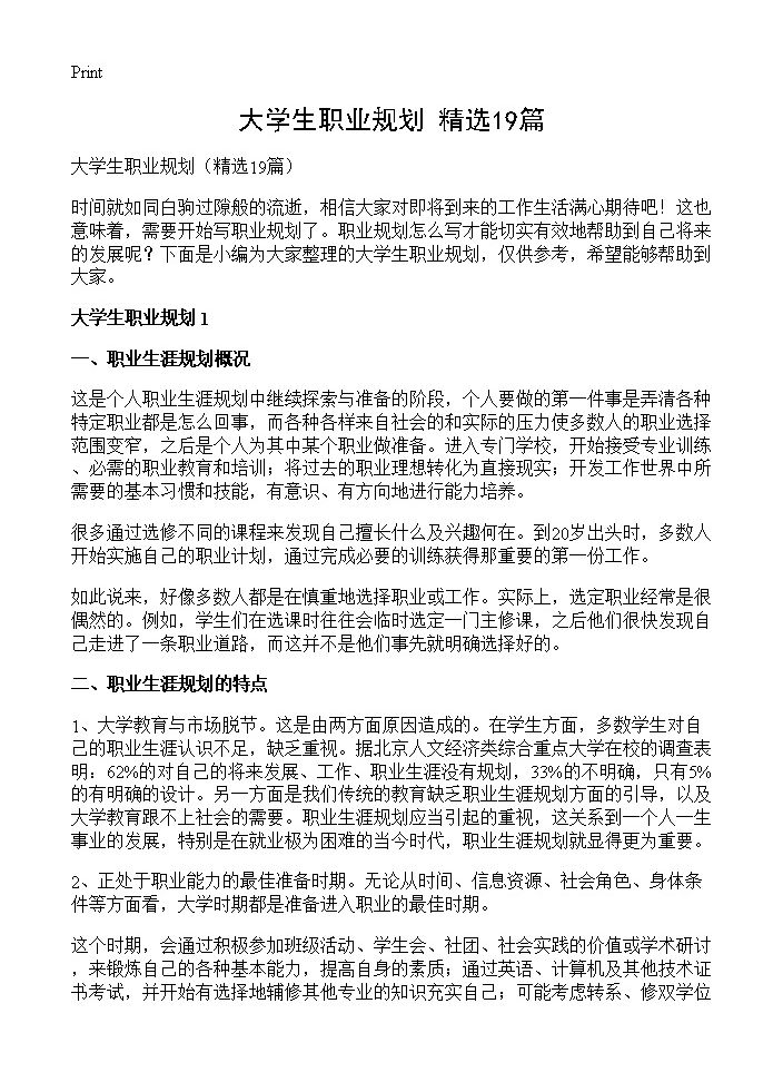 大学生职业规划19篇