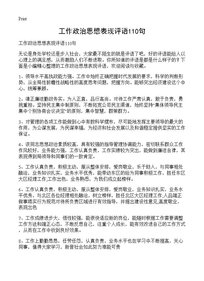 工作政治思想表现评语110句