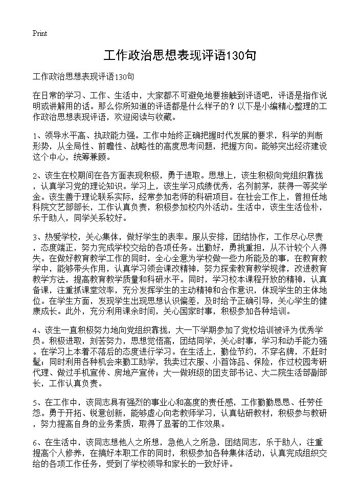 工作政治思想表现评语130句