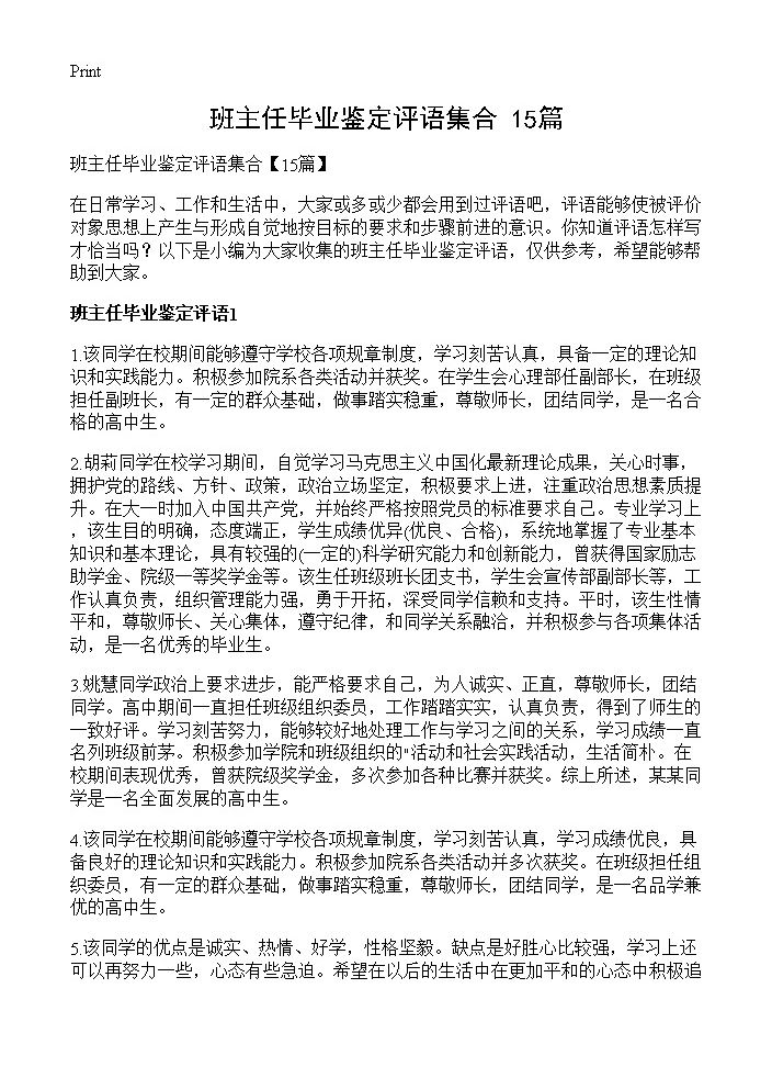 班主任毕业鉴定评语集合