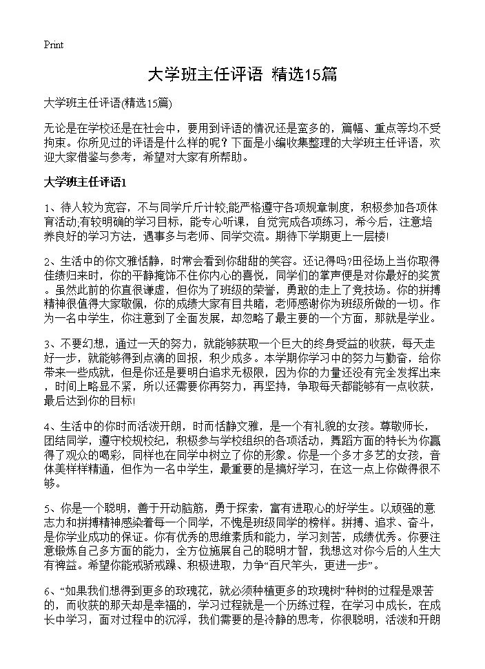 大学班主任评语15篇