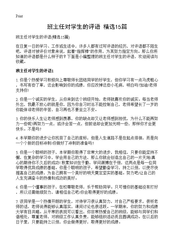 班主任对学生的评语15篇