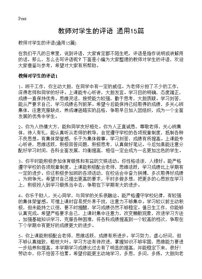 教师对学生的评语15篇