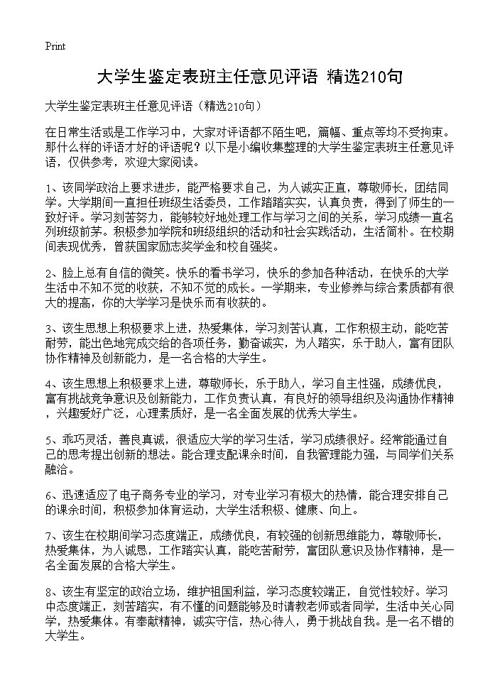 大学生鉴定表班主任意见评语210篇