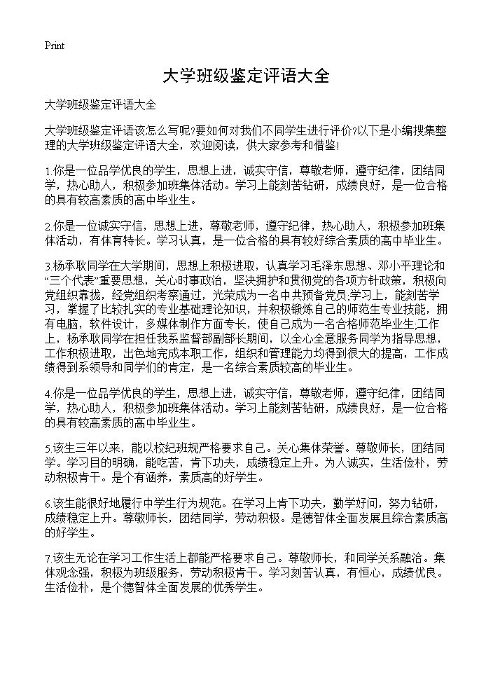 大学班级鉴定评语大全