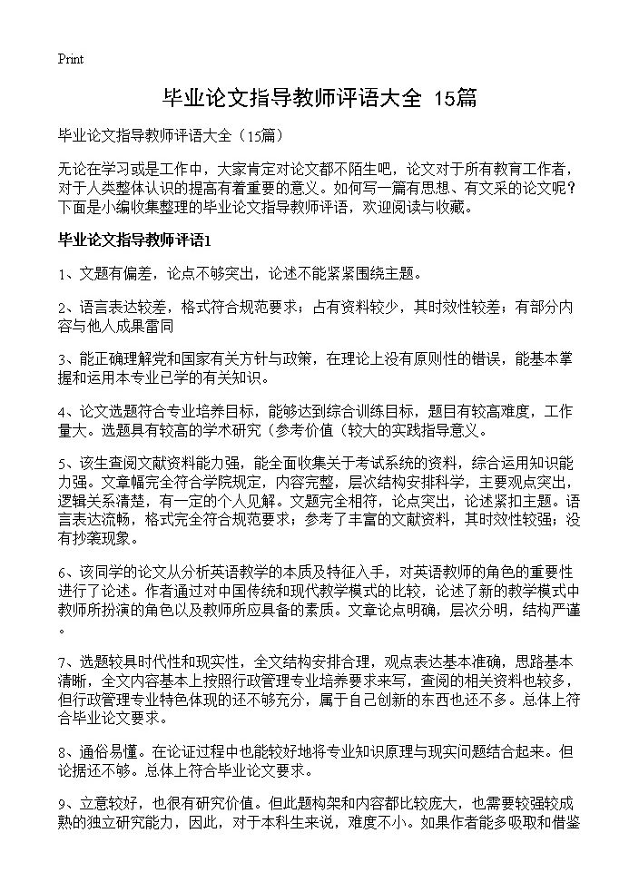 毕业论文指导教师评语大全15篇