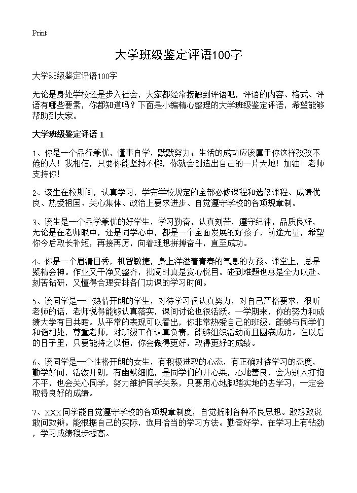 大学班级鉴定评语100字