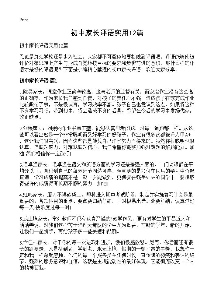 初中家长评语实用12篇