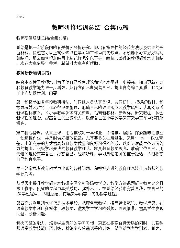 教师研修培训总结15篇