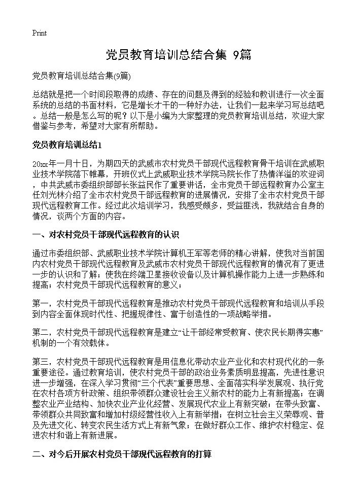 党员教育培训总结合集9篇