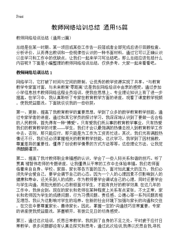 教师网络培训总结15篇