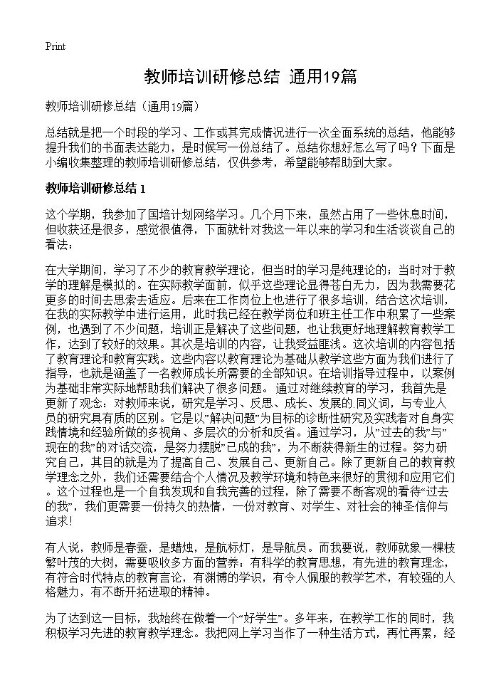 教师培训研修总结19篇