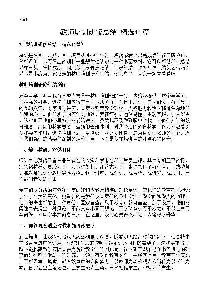 教师培训研修总结11篇