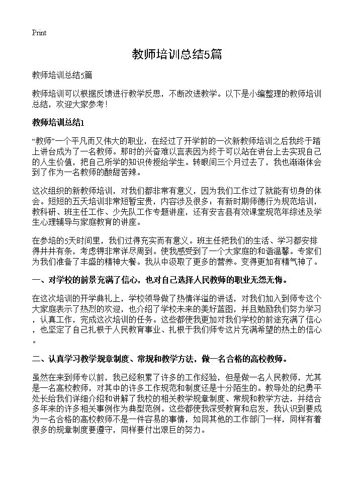 教师培训总结5篇