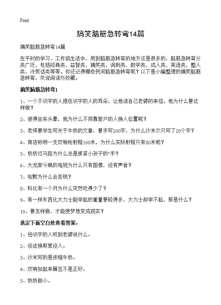 搞笑脑筋急转弯14篇