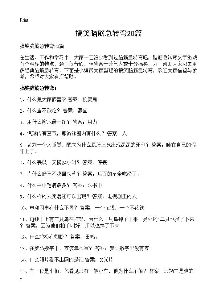 搞笑脑筋急转弯20篇