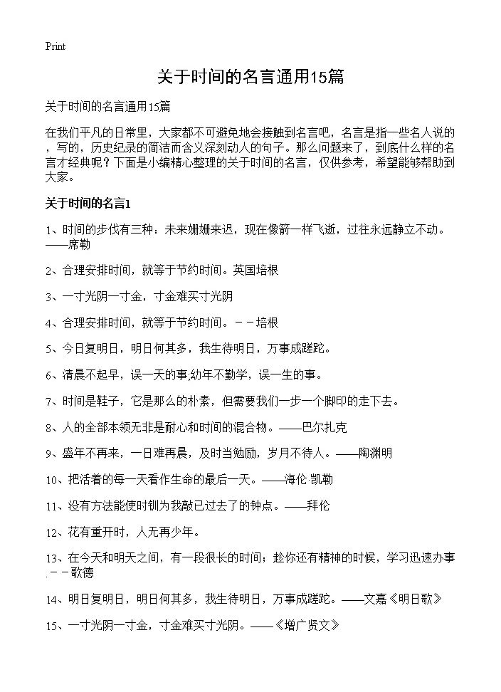 关于时间的名言通用15篇