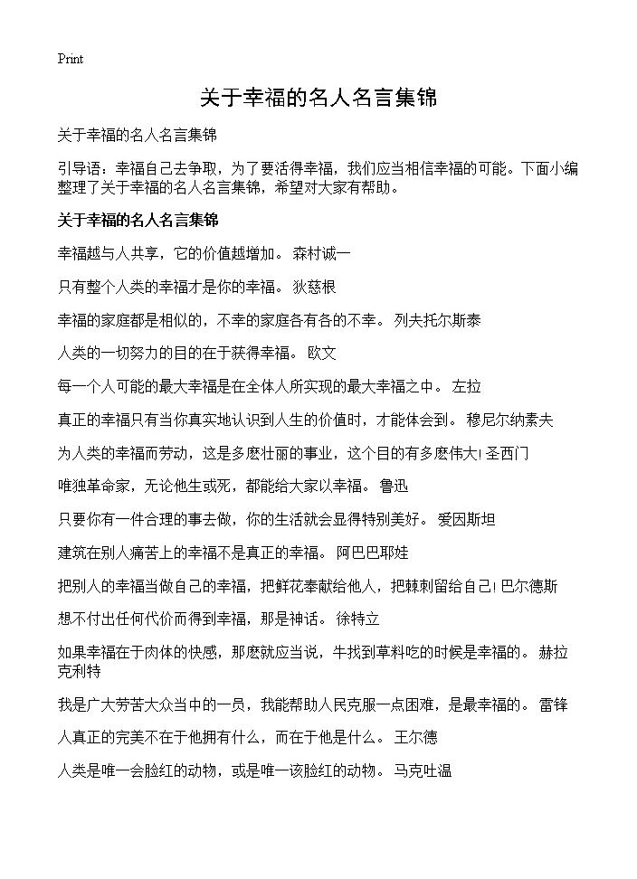 关于幸福的名人名言集锦