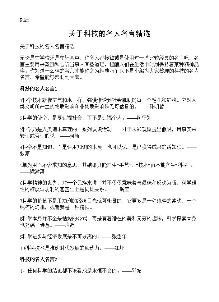 关于科技的名人名言精选