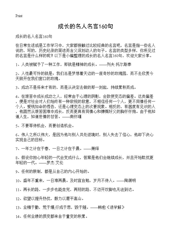 成长的名人名言160句