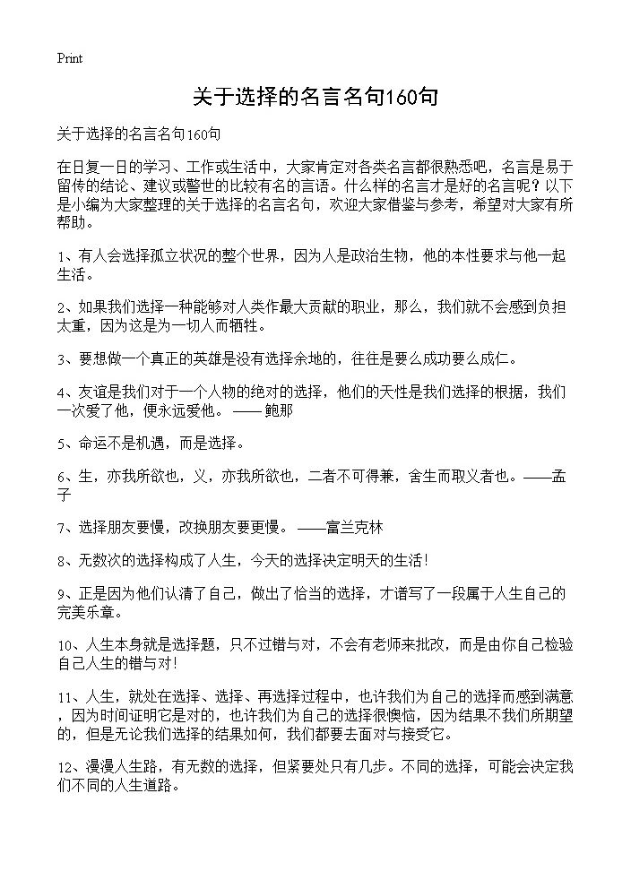 关于选择的名言名句160句