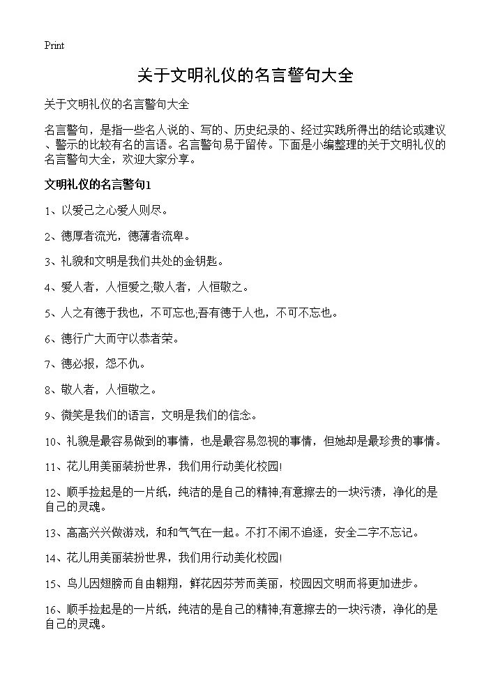 关于文明礼仪的名言警句大全