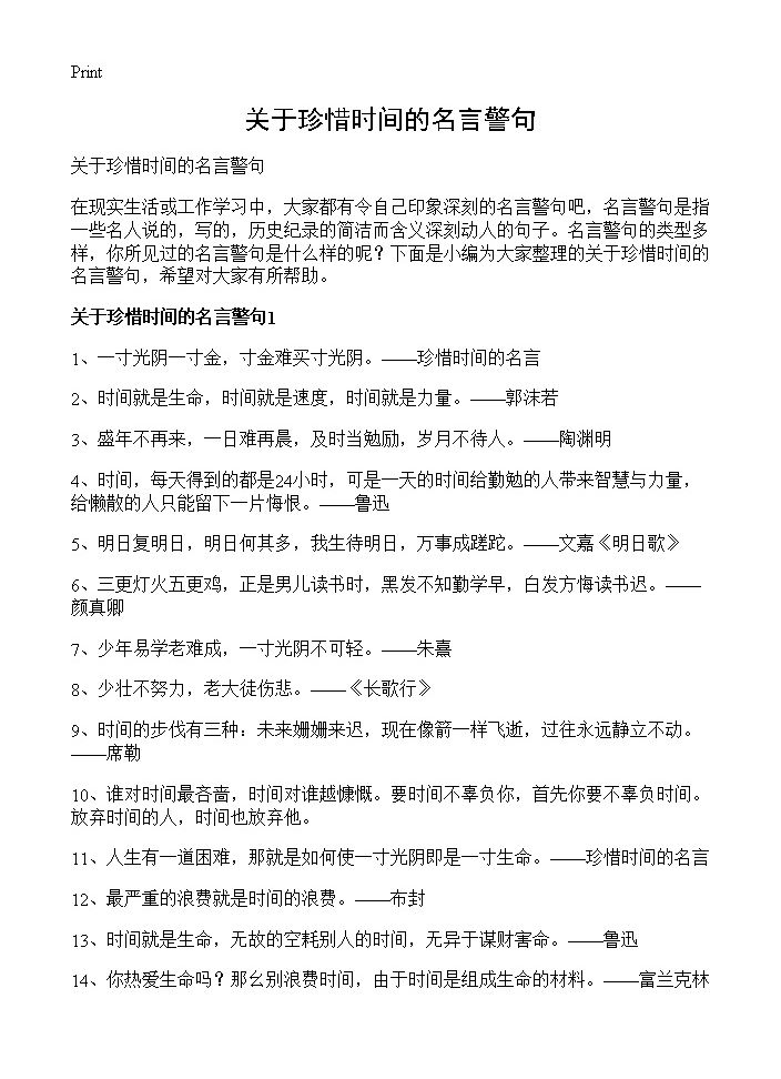 关于珍惜时间的名言警句