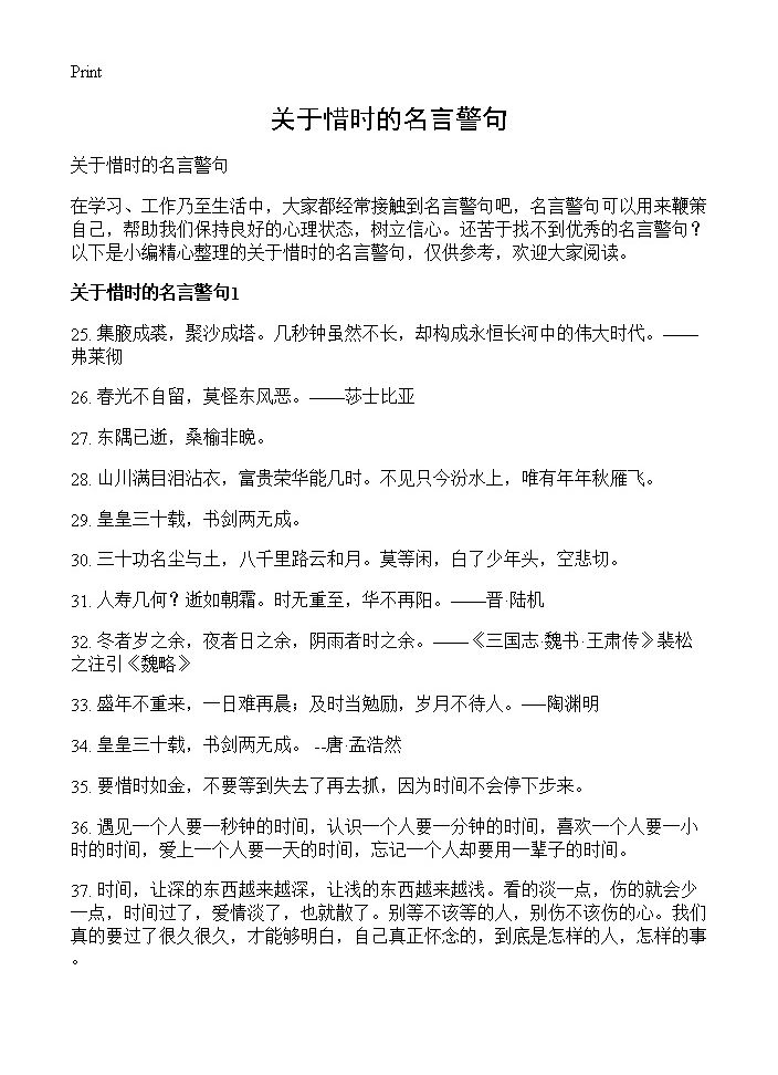 关于惜时的名言警句