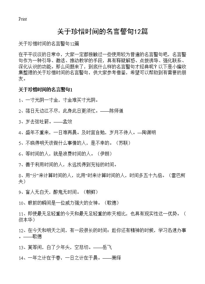 关于珍惜时间的名言警句12篇