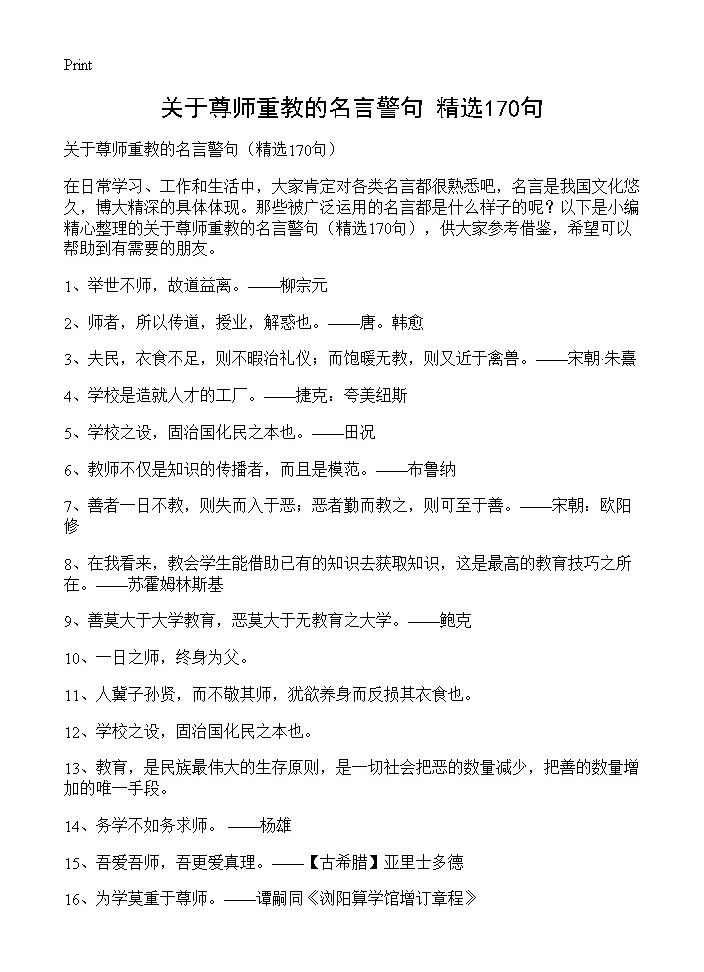 关于尊师重教的名言警句170篇